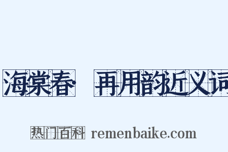 海棠春·再用韵近义词是什么意思的图片
